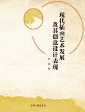 现代插画艺术发展及其创意设计表现