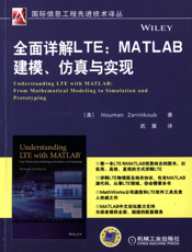 全面详解LTE：MATLAB建模、仿真与实现