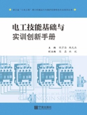 电工技能基础与实训创新手册
