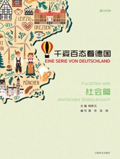 千姿百态看德国·社会篇（汉德对照）