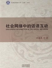 社会网络中的话语互动