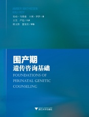 围产期遗传咨询基础
