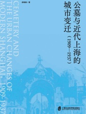 公墓与近代上海的城市变迁 1909-1937