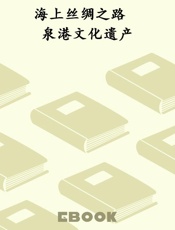 海上丝绸之路　泉港文化遗产