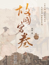 故国宫卷