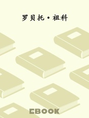 罗贝托·祖科