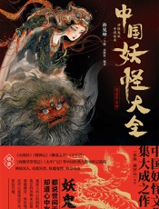 中国妖怪大全