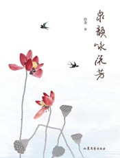 泉韵咏流芳