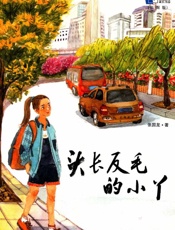 头长反毛的小丫：彩图版