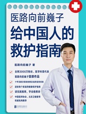 医路向前巍子给中国人的救护指南