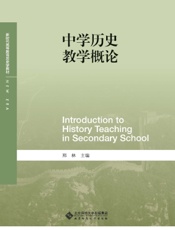 中学历史教学概论
