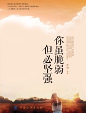 你虽脆弱 但必坚强-雅楠