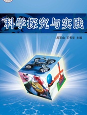 科学探究与实践 - 周军山,王书华