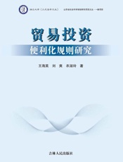 贸易投资便利化规则研究