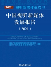 中国视听新媒体发展报告（2021）