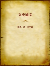 文史通义
