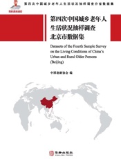 第四次中国城乡老年人生活状况抽样调查北京市数据集