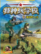 激战野人谷