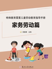 特殊教育需要儿童劳动教育指导手册（家务劳动篇）