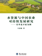 水资源与中国农业可持续发展研究：以华北平原为例