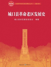 城口县革命老区发展史