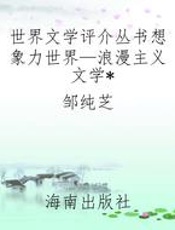 世界文学评介丛书想象力世界—浪漫主义文学