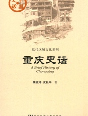 重庆史话