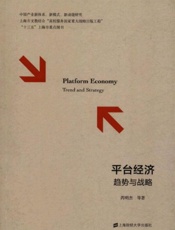 平台经济：趋势与战略