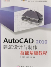 AutoCAD 2010建筑设计与制作技能基础教程