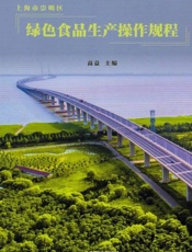 上海市崇明区绿色食品生产操作规程