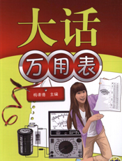 大话万用表