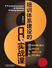 培训体系建设的8节实战课