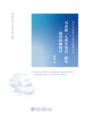 马克思“人类学笔记”研究：前沿问题探讨