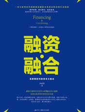 融资融合：互联网时代的资本大融合