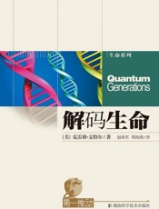 第一推动丛书 生命系列：解码生命-克雷格文特尔