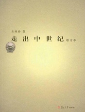 走出中世纪