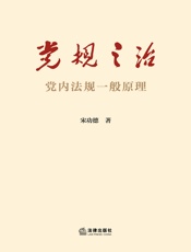 党规之治——党内法规一般原理