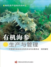 有机海参生产与管理