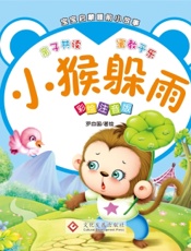 宝宝启蒙睡前小故事·小猴躲雨