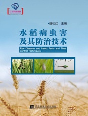 水稻病虫害及其防治技术
