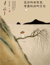 愿你的世界里,有最皎洁的月光