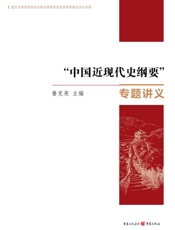 “中国近现代史纲要”专题讲义