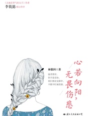 心若向阳,无畏伤悲
