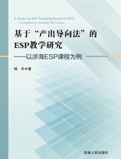 基于“产出导向法”的ESP教学研究：以涉海ESP课 程为例