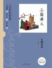 《三国演义》名师导读