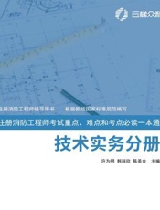 全图解：注册消防工程师考试重点、难点和考点必读一本通　技术实务分册　2019年版