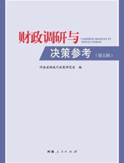 财政调研与决策参考.第五辑