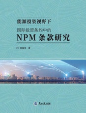 能源投资视野下国际投资条约中的NPM条款研究