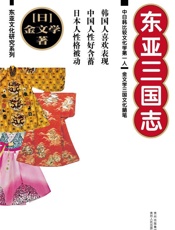 东亚三国志 (东亚文化研究系列) - 金文学