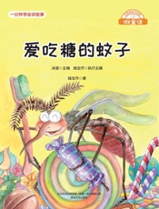 爱吃糖的蚊子